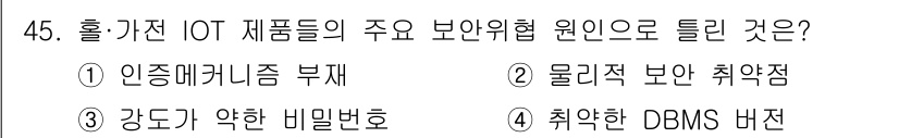 정보보안기사 2023년 45번 - 4번이 정답인 이유는 IoT 기기에서 DBMS의 취약점이 악용될 경우, ... 에 관한 핵심 기출문제