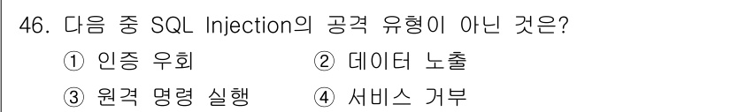 정보보안기사 2023년 46번 - 정답은 4번 "서비스 가부"입니다. SQL Injection은 데이터베이... 에 관한 핵심 기출문제