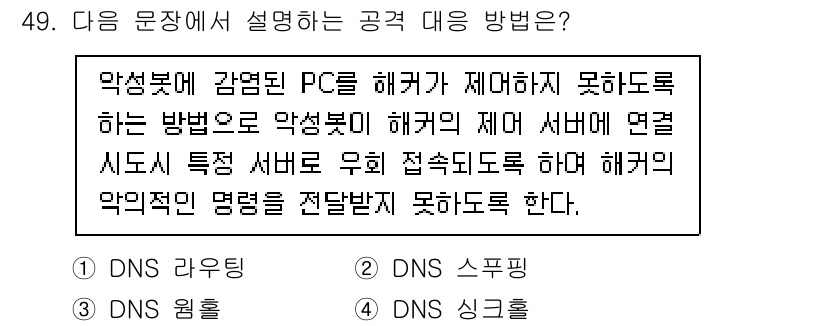 정보보안기사 2023년 49번 - 정답은 4. DNS 싱크로입니다. DNS 싱크로는 악성코드가 감염된 PC... 에 관한 핵심 기출문제
