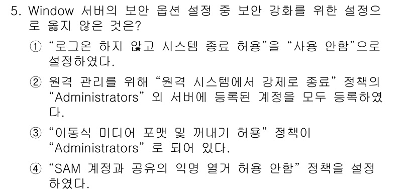 정보보안기사 2023년 5번 - "로그온 하지 않고 시스템 종료 허용" 설정은 보안 취약점을 유발할 수 ... 에 관한 핵심 기출문제