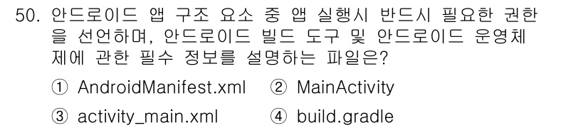 정보보안기사 2023년 50번 - . 

정답인 이유는 `AndroidManifest.xml` 파일이 안드... 에 관한 핵심 기출문제