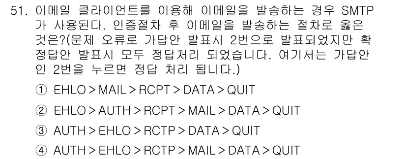 정보보안기사 2023년 51번 - 정답 2번은 AUTH 명령어를 사용하여 인증을 수행한 후, RCPT 명령... 에 관한 핵심 기출문제