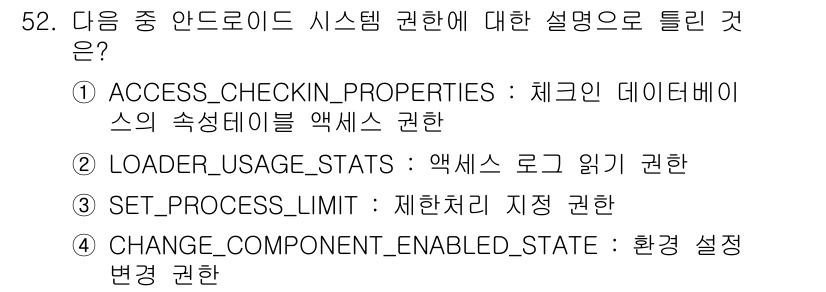 정보보안기사 2023년 52번 - CHANGE_COMPONENT_ENABLED_STATE는 안드로이드 시스... 에 관한 핵심 기출문제