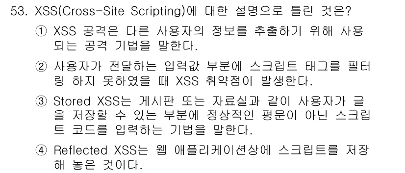 정보보안기사 2023년 53번 - 4번 정답인 이유는 Reflected XSS는 사용자가 입력한 데이터가 ... 에 관한 핵심 기출문제
