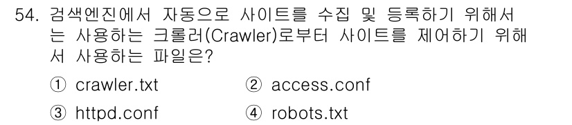 정보보안기사 2023년 54번 - `robots.txt` 파일은 웹사이트에 대한 정보를 제공하여 크롤러가 ... 에 관한 핵심 기출문제