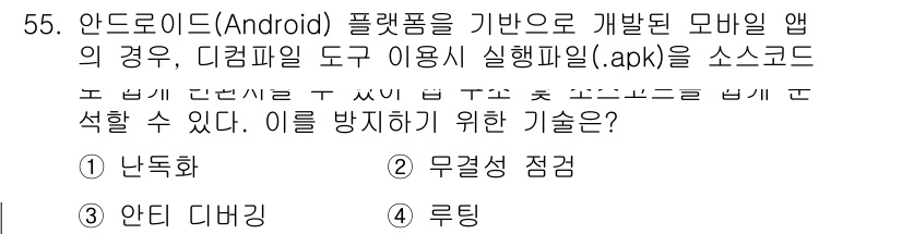 정보보안기사 2023년 55번 - . 

정당한 이유는 안드로이드 애플리케이션의 보안을 강화하기 위해 난독... 에 관한 핵심 기출문제