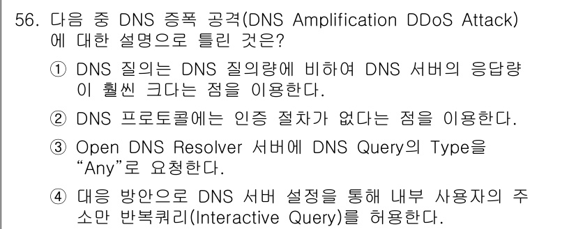 정보보안기사 2023년 56번 - DNS 증폭 공격(DNS Amplification DDoS Attack)... 에 관한 핵심 기출문제