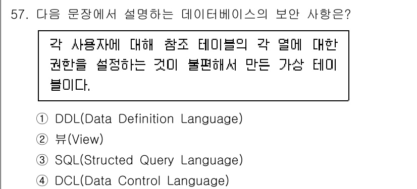 정보보안기사 2023년 57번 - 이 문장은 데이터베이스의 개념 중 사용자 및 권한 관리와 관련된 부분을 ... 에 관한 핵심 기출문제