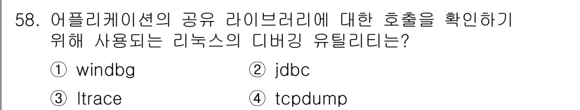 정보보안기사 2023년 58번 - 정답은 3번 tcpdump입니다. tcpdump는 네트워크 인터페이스에서... 에 관한 핵심 기출문제