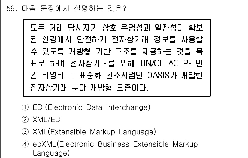 정보보안기사 2023년 59번 - ebXML은 전자 상거래를 위한 XML 기반의 표준으로, 비즈니스 프로세... 에 관한 핵심 기출문제