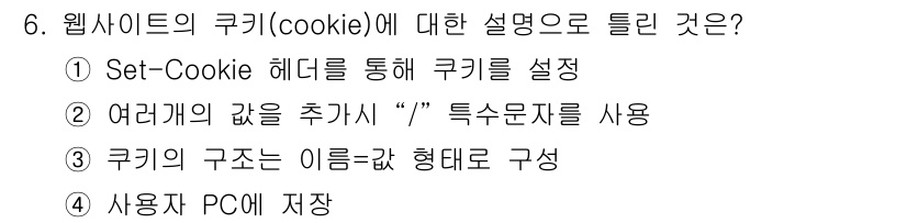 정보보안기사 2023년 6번 - 쿠키는 HTTP 프로토콜에 따라 웹 서버가 클라이언트에게 정보를 저장하기... 에 관한 핵심 기출문제