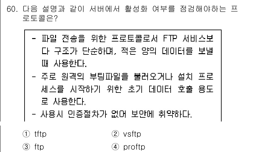 정보보안기사 2023년 60번 - . 

FTP(파일 전송 프로토콜)는 파일 전송을 위한 표준 프로토콜로,... 에 관한 핵심 기출문제