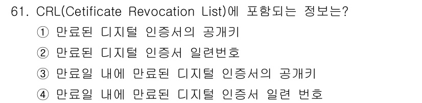 정보보안기사 2023년 61번 - CRL(Certificate Revocation List)에는 만료된 디... 에 관한 핵심 기출문제