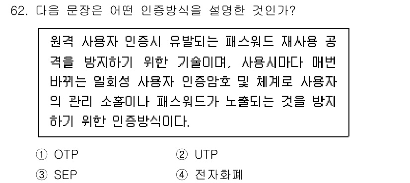 정보보안기사 2023년 62번 - . 

정답인 이유: 원격 사용자 인증에서는 매번 바뀌는 인증 정보를 통... 에 관한 핵심 기출문제