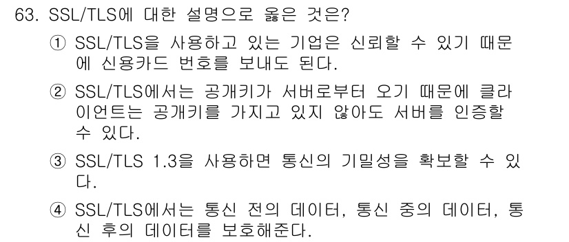 정보보안기사 2023년 63번 - 3. SSL/TLS 1.3은 통신의 기밀성을 확보할 수 있다. 이는 강력... 에 관한 핵심 기출문제