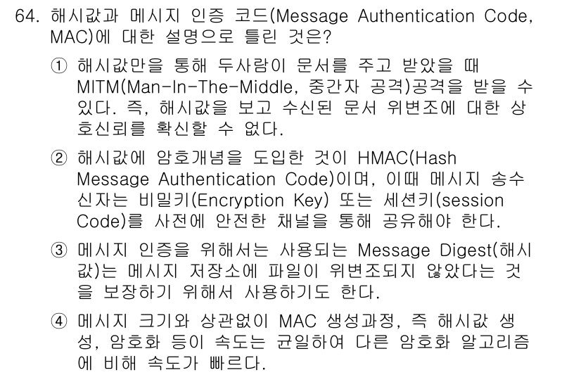 정보보안기사 2023년 64번 - 해시값과 메시지 인증 코드는 데이터의 무결성과 인증성을 보장하기 위해 사... 에 관한 핵심 기출문제