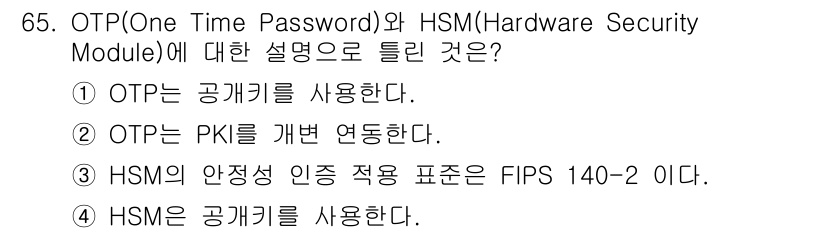 정보보안기사 2023년 65번 - 해당 자격증의 핵심 개념을 묻는 객관식 문제