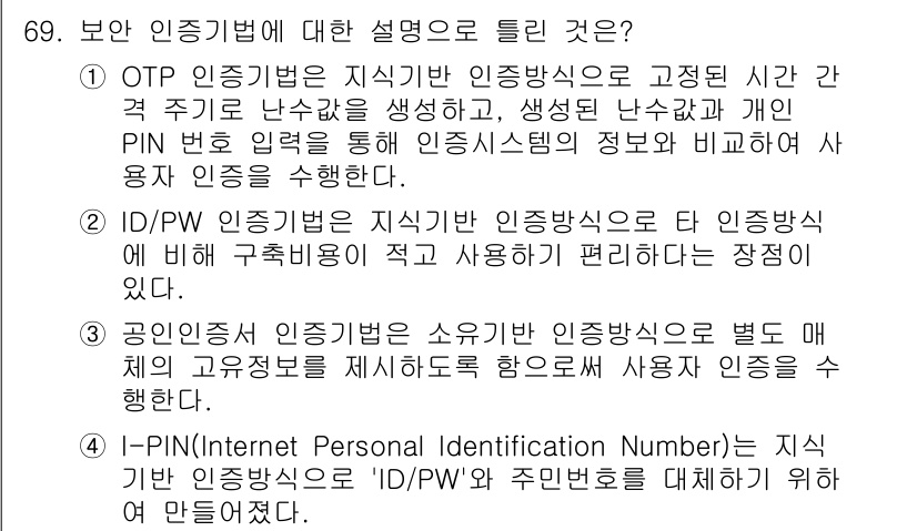 정보보안기사 2023년 69번 - OTP(One-Time Password)는 고정된 PIN을 사용하지 않고... 에 관한 핵심 기출문제