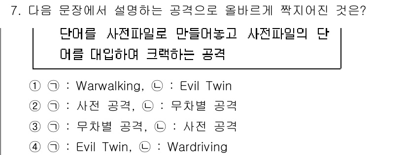 정보보안기사 2023년 7번 - Evil Twin 공격은 합법적인 무선 네트워크처럼 보이는 가짜 AP를 ... 에 관한 핵심 기출문제