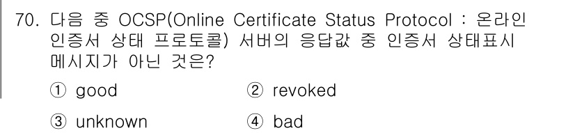 정보보안기사 2023년 70번 - OCSP에서 "bad" 상태는 사용되지 않으며, 대신 "good", "r... 에 관한 핵심 기출문제