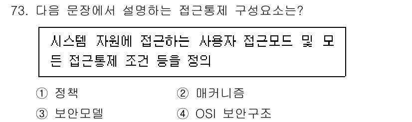 정보보안기사 2023년 73번 - 접근통제는 시스템 자원에 대한 접근을 제어하는 방법을 정의하는 것으로, ... 에 관한 핵심 기출문제