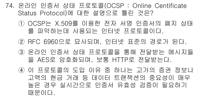 정보보안기사 2023년 74번 - OCSP는 X.509 인증서의 유효성을 확인하기 위해 설계된 프로토콜로,... 에 관한 핵심 기출문제
