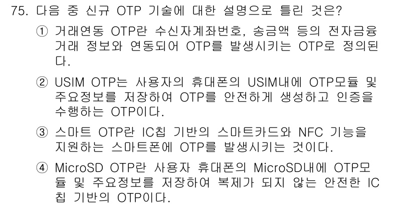 정보보안기사 2023년 75번 - 4번이 정답인 이유는, MicroSD OTP는 사용자의 MicroSD에 ... 에 관한 핵심 기출문제