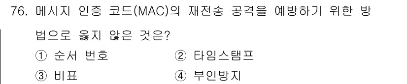 정보보안기사 2023년 76번 - MAC(Messaging Authentication Code)의 재전송 ... 에 관한 핵심 기출문제