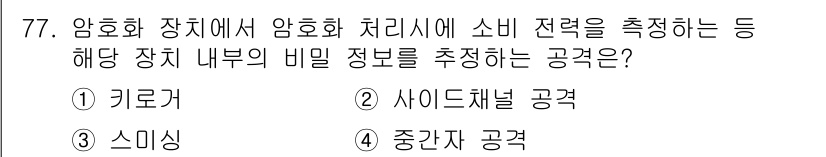 정보보안기사 2023년 77번 - . 사이드채널 공격

사이드채널 공격은 암호화 장치에서 발생하는 전력 소... 에 관한 핵심 기출문제