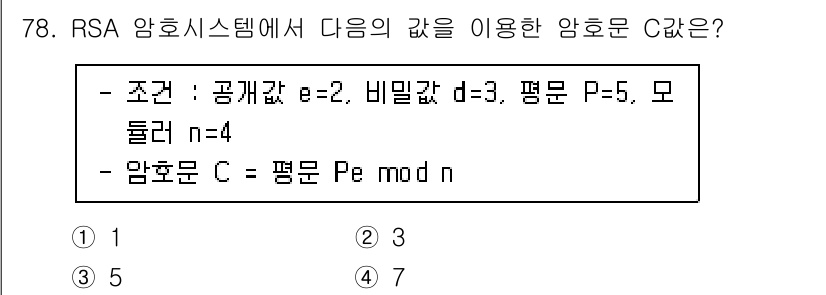 정보보안기사 2023년 78번 - RSA 암호 시스템에서 주어진 조건을 통해 암호문 C를 계산할 수 있습니... 에 관한 핵심 기출문제