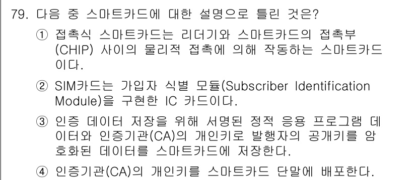 정보보안기사 2023년 79번 - 정답 4번은 인증기관(CA, Certificate Authority)의 ... 에 관한 핵심 기출문제