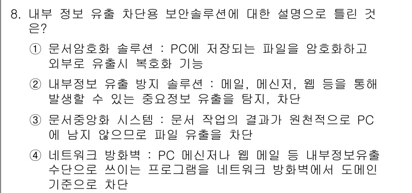 정보보안기사 2023년 8번 - 내부 정보 유출 차단 보안 솔루션은 PC에 저장된 파일을 암호화하여 정보... 에 관한 핵심 기출문제