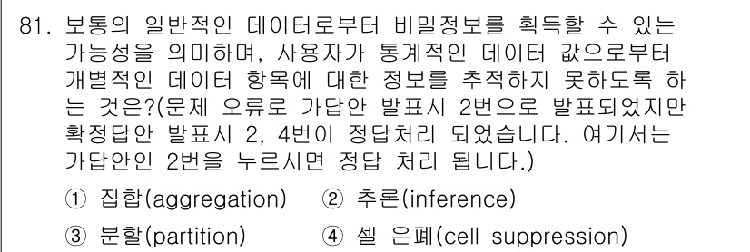 정보보안기사 2023년 81번 - 정답은 2번 추론(inference)입니다. 데이터의 내용에서 비밀정보를... 에 관한 핵심 기출문제