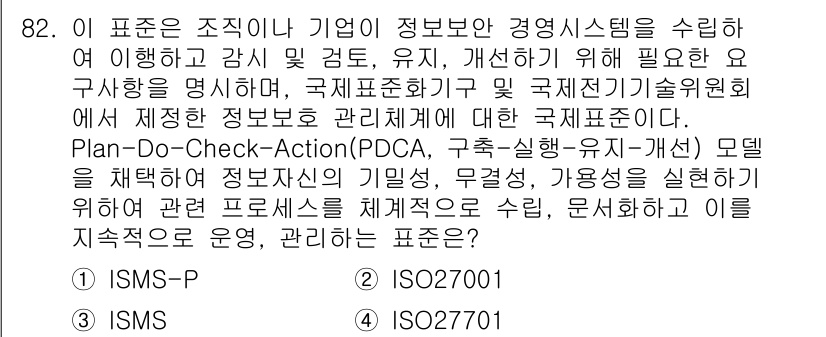 정보보안기사 2023년 82번 - ISMS-P는 정보보호 관리체계의 인증 기준으로, 개인정보 보호 및 정보... 에 관한 핵심 기출문제