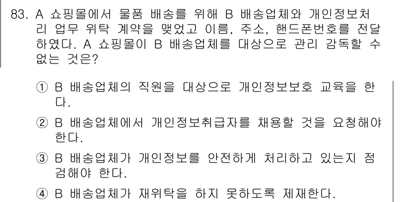 정보보안기사 2023년 83번 - 배상업체는 개인 정보 처리자를 정의하고 관리해야 하므로, 정보 보호 교육... 에 관한 핵심 기출문제