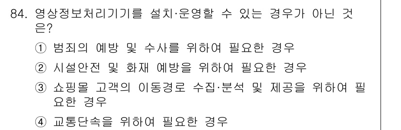 정보보안기사 2023년 84번 - 해당 자격증의 핵심 개념을 묻는 객관식 문제