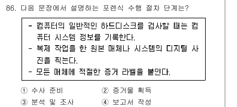 정보보안기사 2023년 86번 - 일반적인 하드디스크를 검사할 때는 시스템 정보를 기록하고 원본 매체의 디... 에 관한 핵심 기출문제