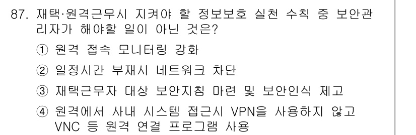 정보보안기사 2023년 87번 - 정답 4는 원격에서 시스템 접근 VPN 없이 VNC를 사용하여 연결하는 ... 에 관한 핵심 기출문제