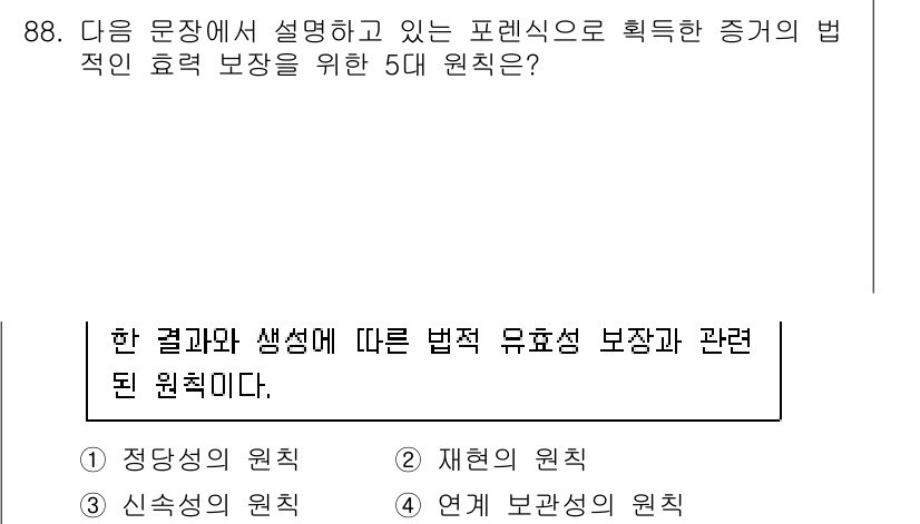 정보보안기사 2023년 88번 - 5대 원칙은 정보보호에서 증거의 효력을 보장하기 위해 필수적인 요소들입니... 에 관한 핵심 기출문제
