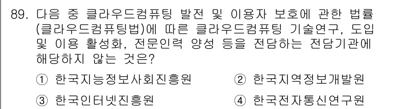 정보보안기사 2023년 89번 - 클라우드 컴퓨팅 법에 따르면, 클라우드 컴퓨팅 기술 연구 및 인력 양성과... 에 관한 핵심 기출문제
