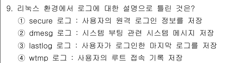 정보보안기사 2023년 9번 - 정답 4번 "wtmp 로그"는 사용자의 로그인 및 로그아웃 기록을 저장하... 에 관한 핵심 기출문제
