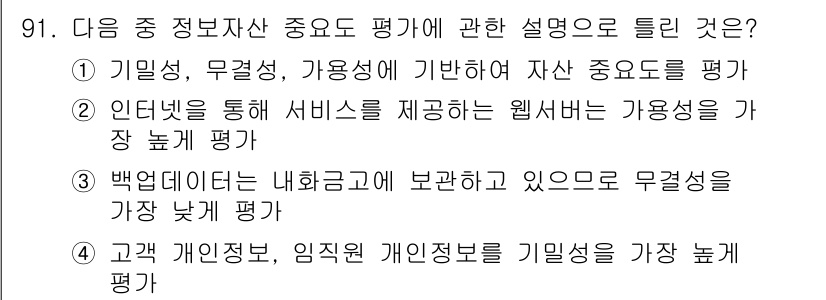 정보보안기사 2023년 91번 - . 

인터넷을 통해 제공되는 웹서비스는 가용성을 높이 평가하는 기준으로... 에 관한 핵심 기출문제