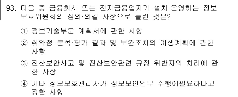 정보보안기사 2023년 93번 - 정답 4번은 정보 보안 관리 체계에 대한 사항으로, 정보 보호위원회의 심... 에 관한 핵심 기출문제