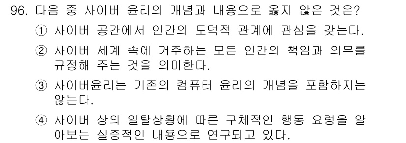정보보안기사 2023년 96번 - 3번이 정답입니다. 사이버 윤리는 기존의 컴퓨터 윤리와는 다른 새로운 개... 에 관한 핵심 기출문제