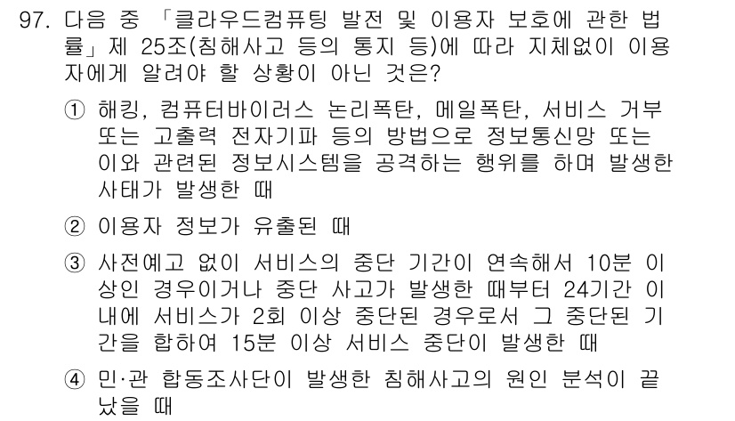 정보보안기사 2023년 97번 - 정답 4의 이유는, 클라우드 컴퓨팅 서비스가 연결된 여러 시스템과 데이터... 에 관한 핵심 기출문제