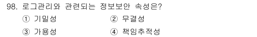 정보보안기사 2023년 98번 - 정답은 4번, 책임추적성입니다. 로그 관리는 시스템에서 발생하는 사건의 ... 에 관한 핵심 기출문제