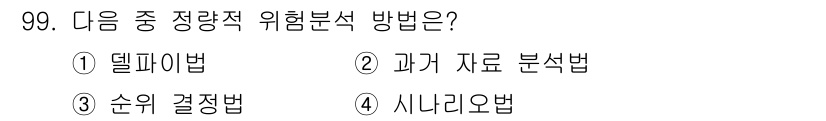 정보보안기사 2023년 99번 - 정답은 2. 과거 자료 분석법입니다. 이 방법은 과거의 데이터와 사건을 ... 에 관한 핵심 기출문제