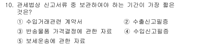 관세사_관세법개론 2017년 10번 - 정답은 5번 "보세운송에 관한 자료"입니다. 보세운송은 관세법상 특별한 ... 에 관한 핵심 기출문제