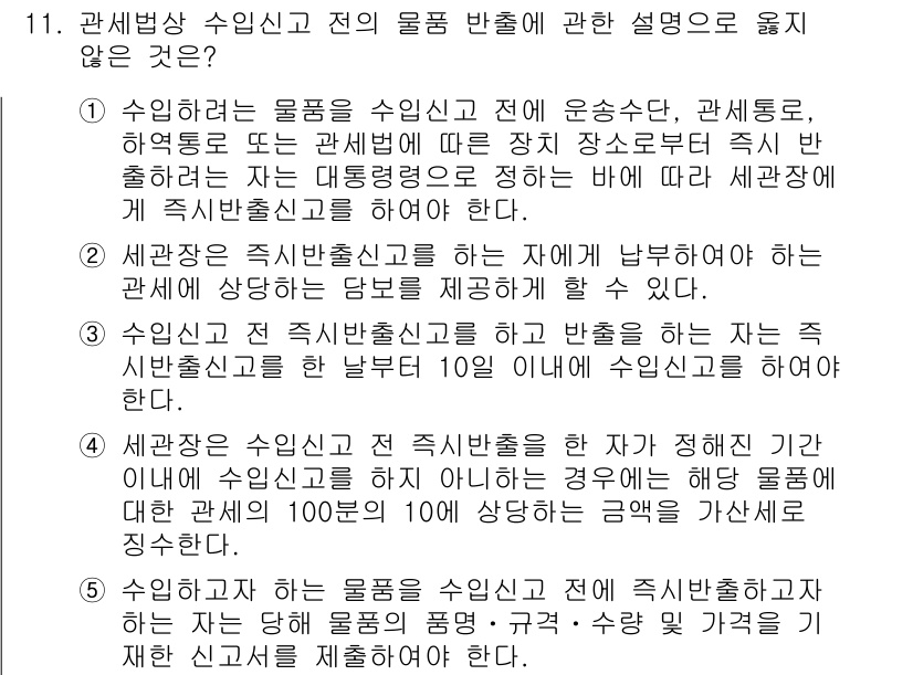 관세사_관세법개론 2017년 11번 - 정답 4번은 물품의 수입 시 신고 절차와 관련된 내용을 다루고 있습니다.... 에 관한 핵심 기출문제