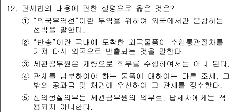 관세사_관세법개론 2017년 12번 - . 신의성실의 의무는 세관공무원의 의무로, 납세자의 의무가 아니다. 따라... 에 관한 핵심 기출문제